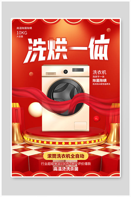 红色洗烘一体洗衣机海报设计