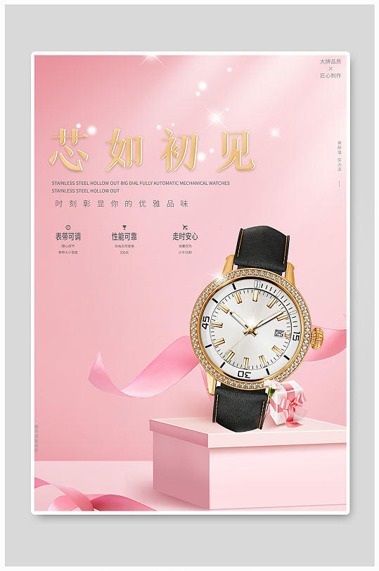粉色高端大气质感芯如初见手表产品海报