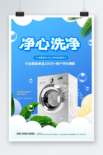 时尚大气蓝色小清新净心洗净洗衣机宣传海报