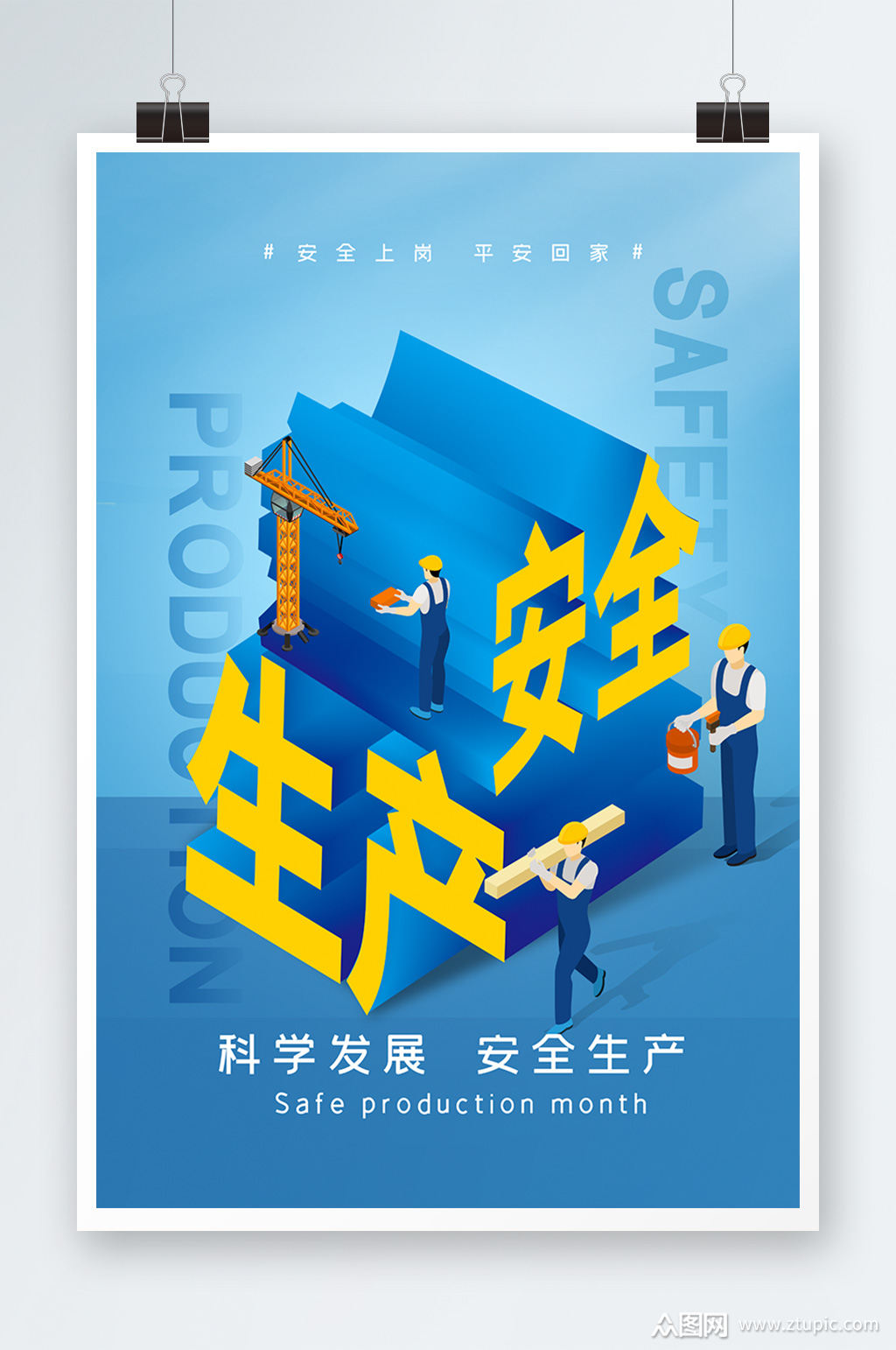 立体安全生产月海报