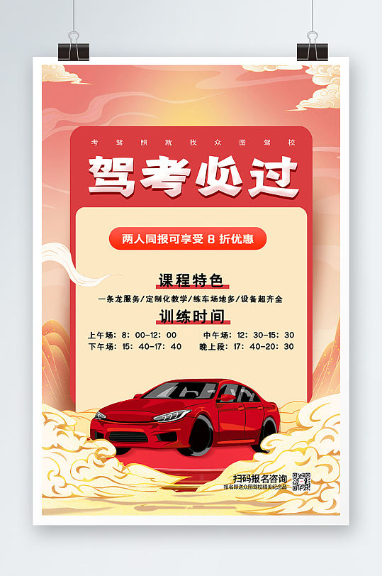 简约中国风驾考必过驾校招生海报