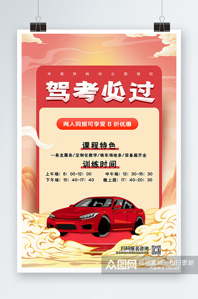 简约中国风驾考必过驾校招生海报素材