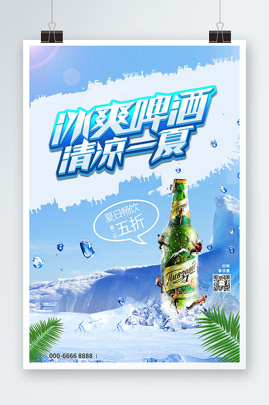 时尚大气冰山背景冰爽啤酒清凉一夏促销海报