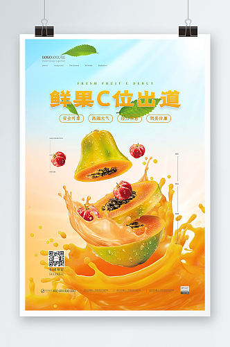 清爽夏日鲜果C味水果合成海报