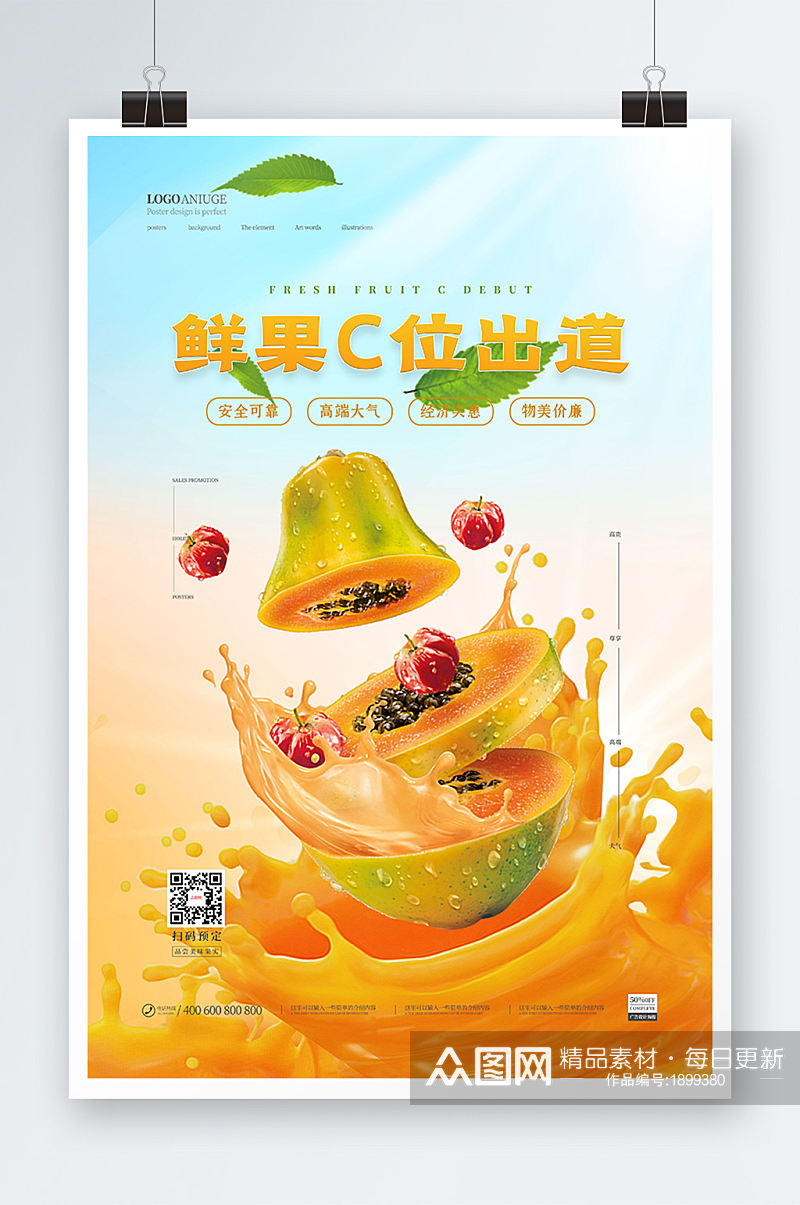 清爽夏日鲜果C味水果合成海报素材