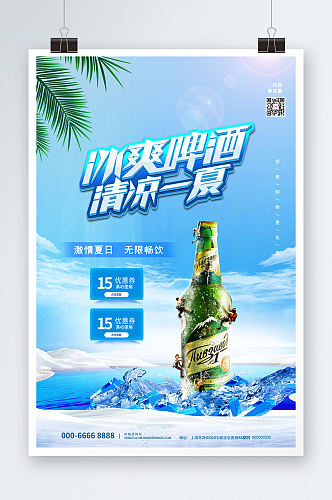 时尚大气雪山小清新啤酒促销宣传海报