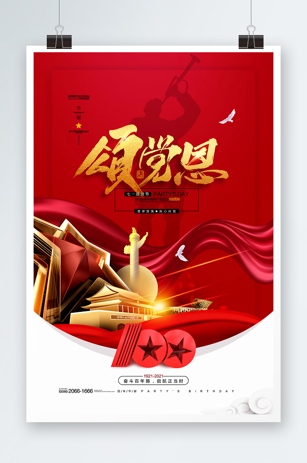 100周年领党恩红色大气海报设计素材