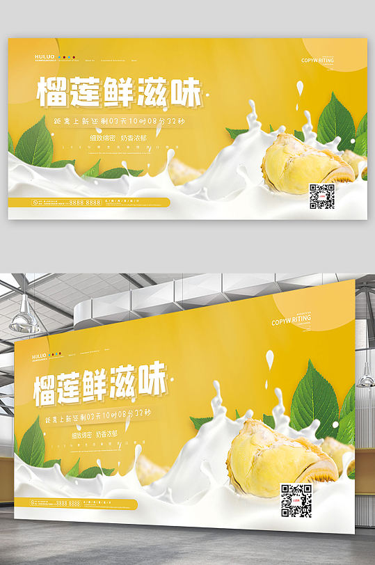 黄色小清新夏季美味榴莲鲜滋味水果展板