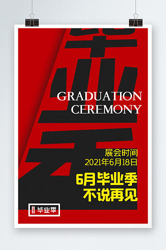 空间感毕业季毕业展会创意宣传海报设计