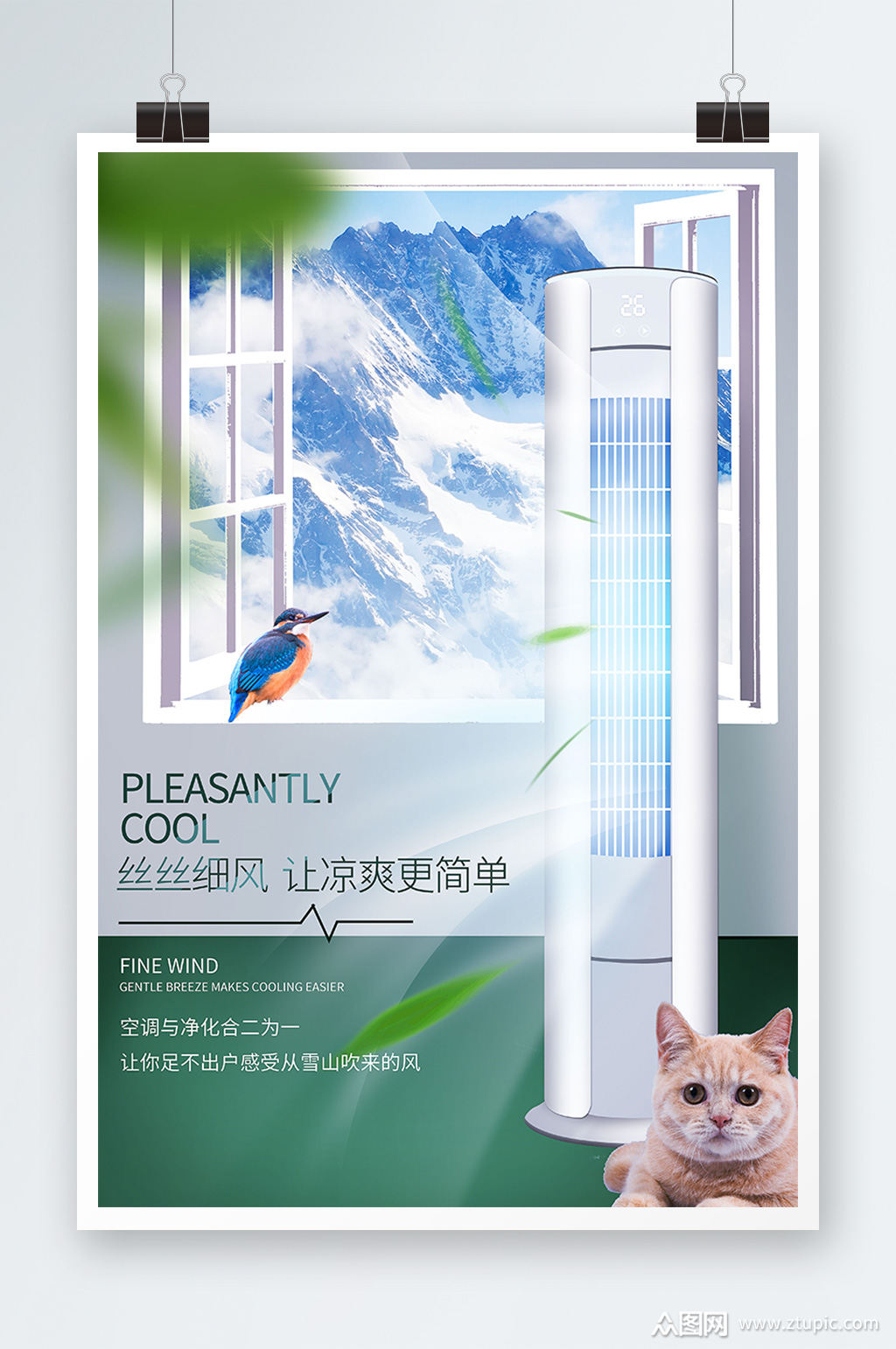 墨绿色清凉立式空调产品促销海报展板素材