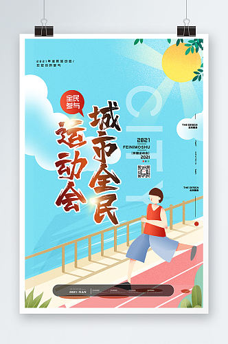 小清新全民运动会创意宣传海报设计