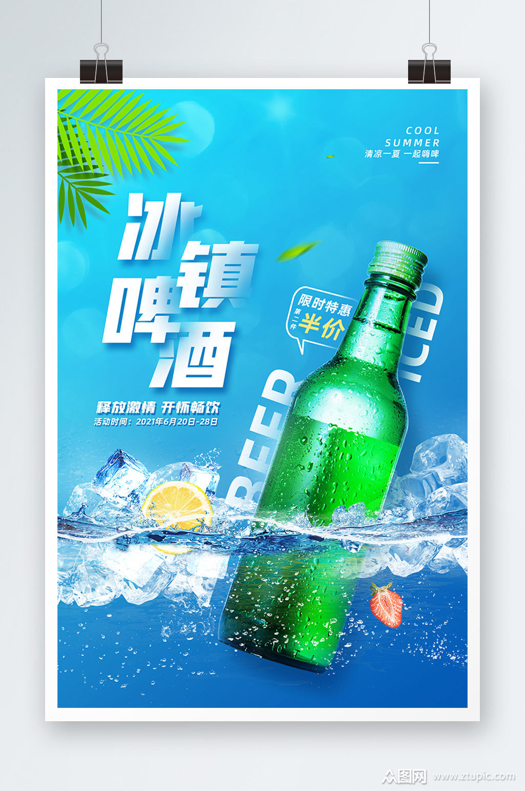 蓝色清爽冰镇啤酒海报