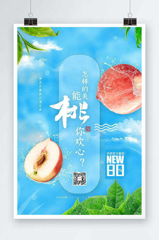 夏日清新水蜜桃海报桃子海报桃水果海报