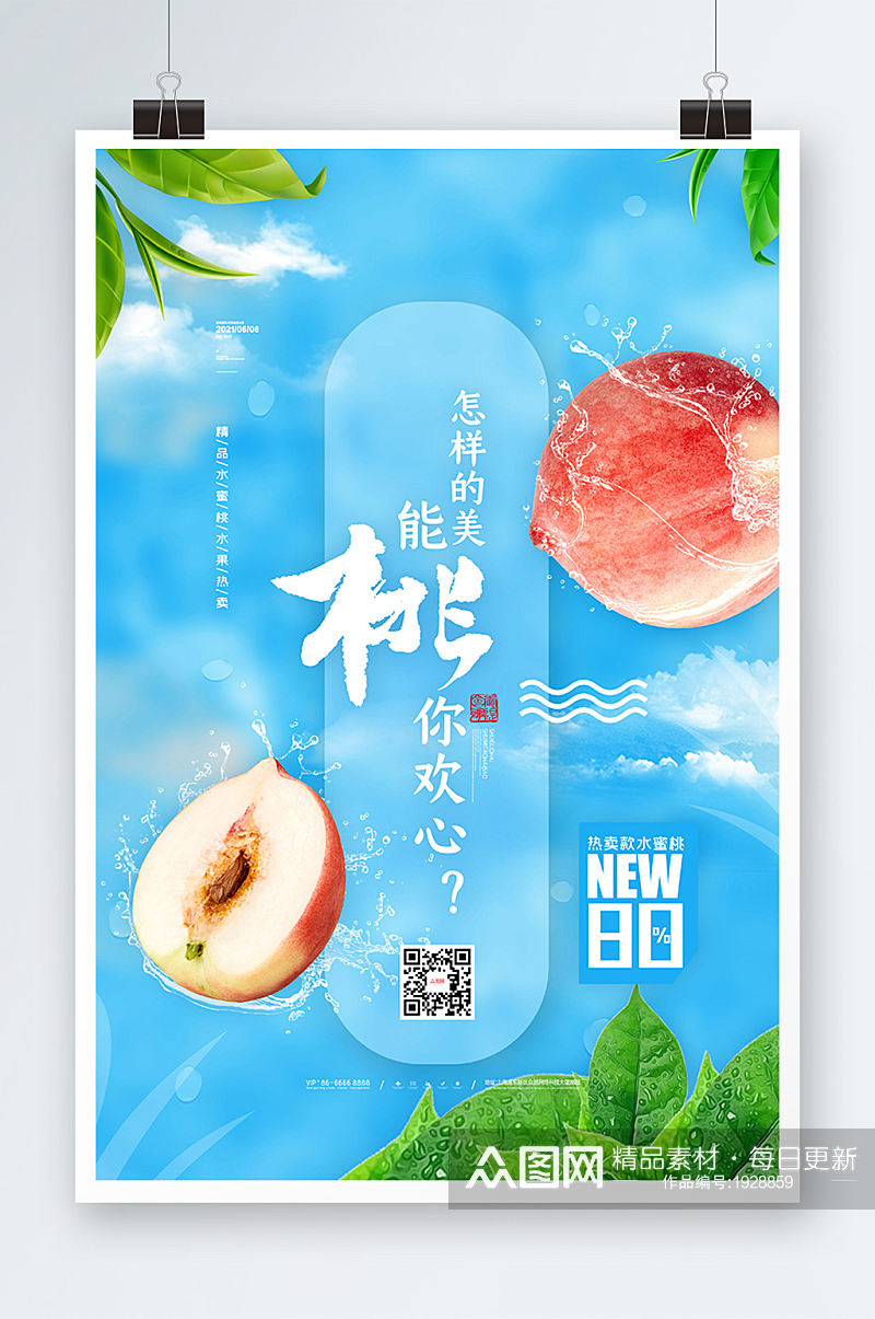 夏日清新水蜜桃海报桃子海报桃水果海报素材