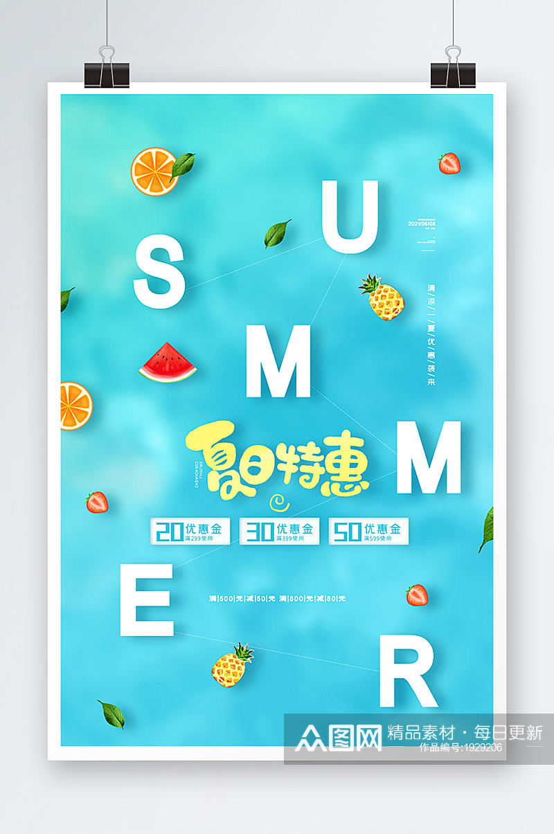 小清新夏日特惠海报夏天夏日促销海报素材