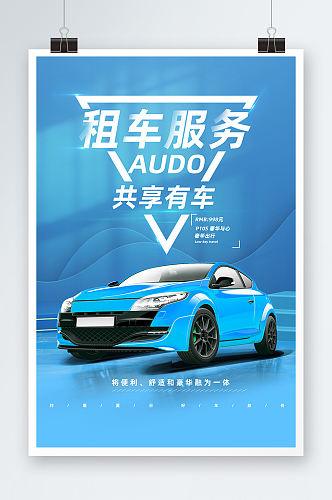 蓝色汽车广告租车服务海报设计