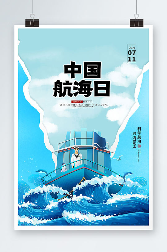 简约剪纸风中国航海日宣传活动海报
