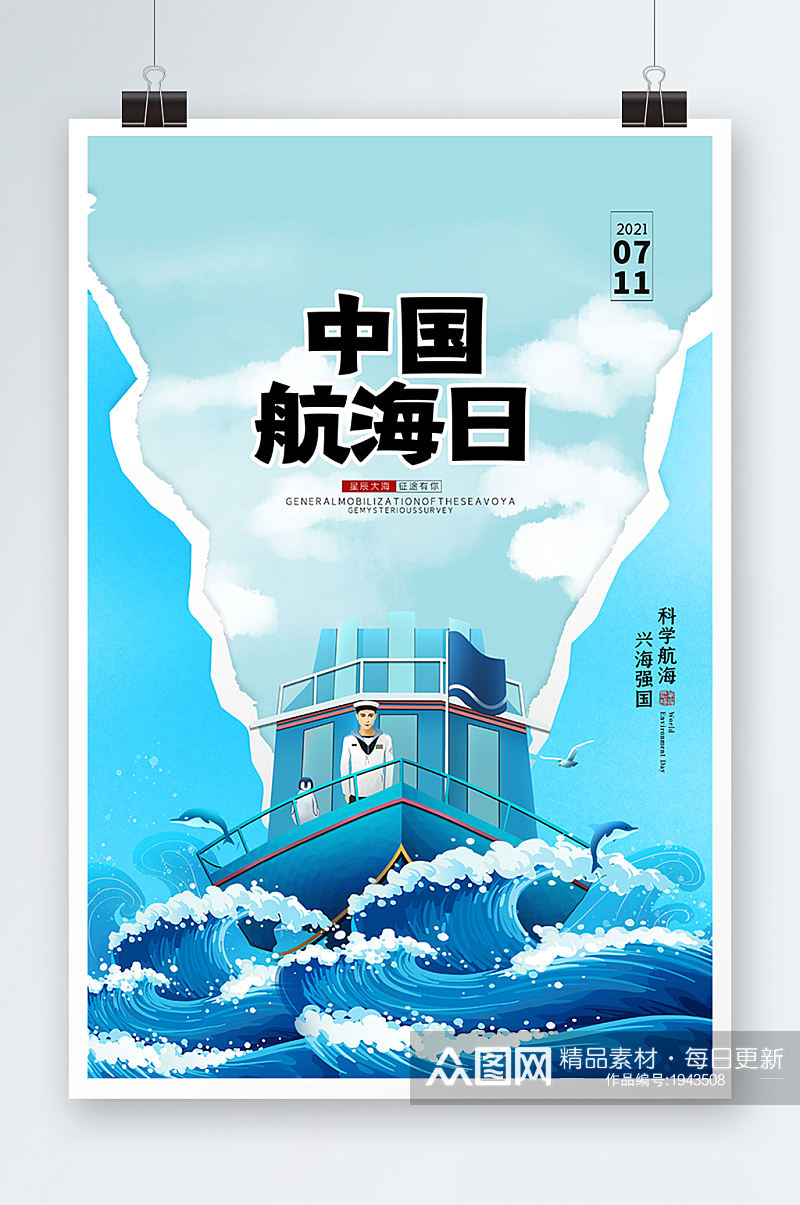 简约剪纸风中国航海日宣传活动海报素材