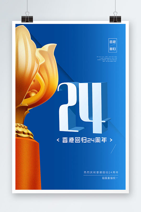 简约大气香港回归24周年庆海报设计