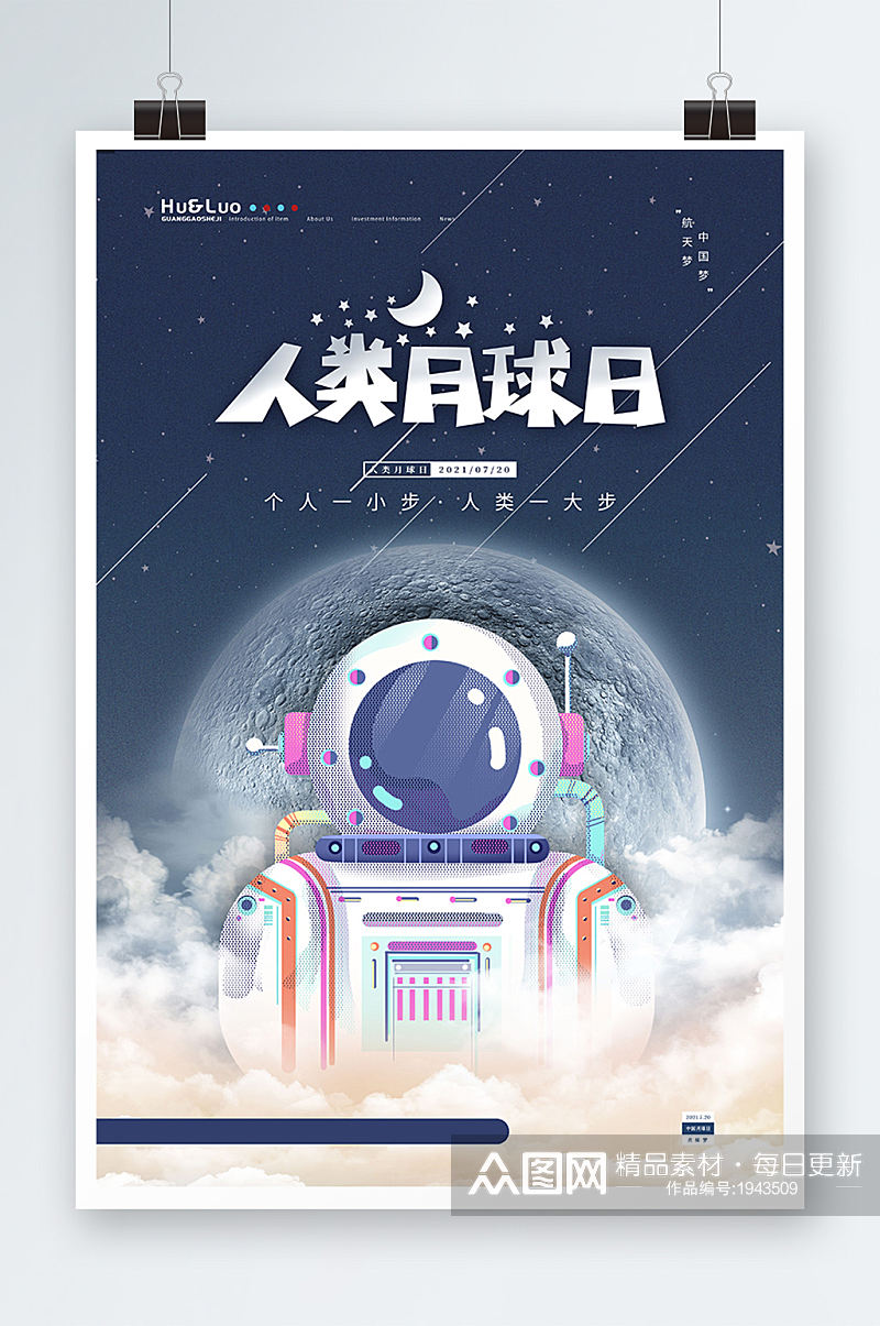 简洁卡通星空宇航员人类月球日海报素材