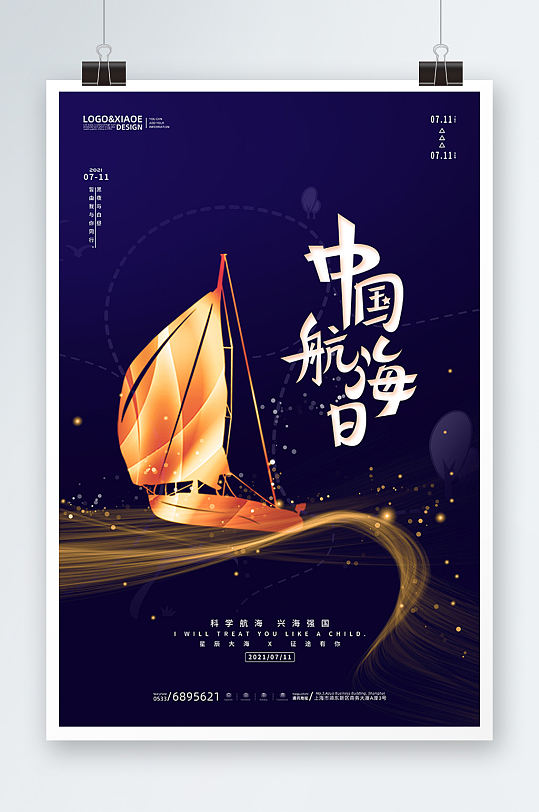 蓝色简约金色船舶中国航海日海报