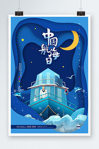 蓝色大气剪纸风中国航海日海报