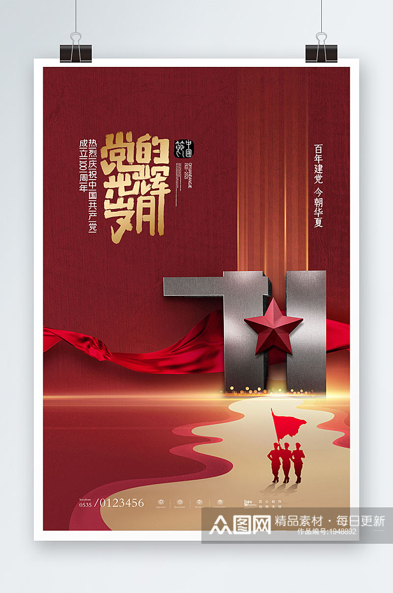 大气党的光辉岁月庆祝建党节100周年海报素材
