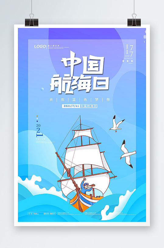 简约卡通手绘风中国航海日海报