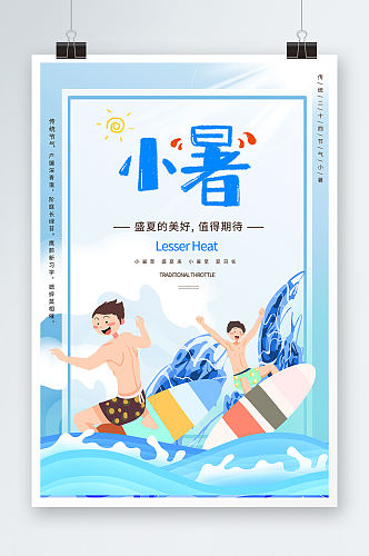 手绘卡通夏日海洋冲浪小暑二十四节气海报