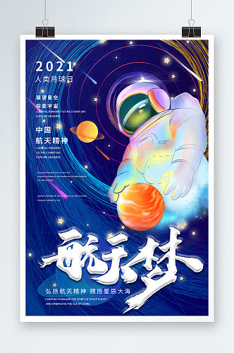 航空航天宇宙星空宇航员人类月球日小学生航天海报