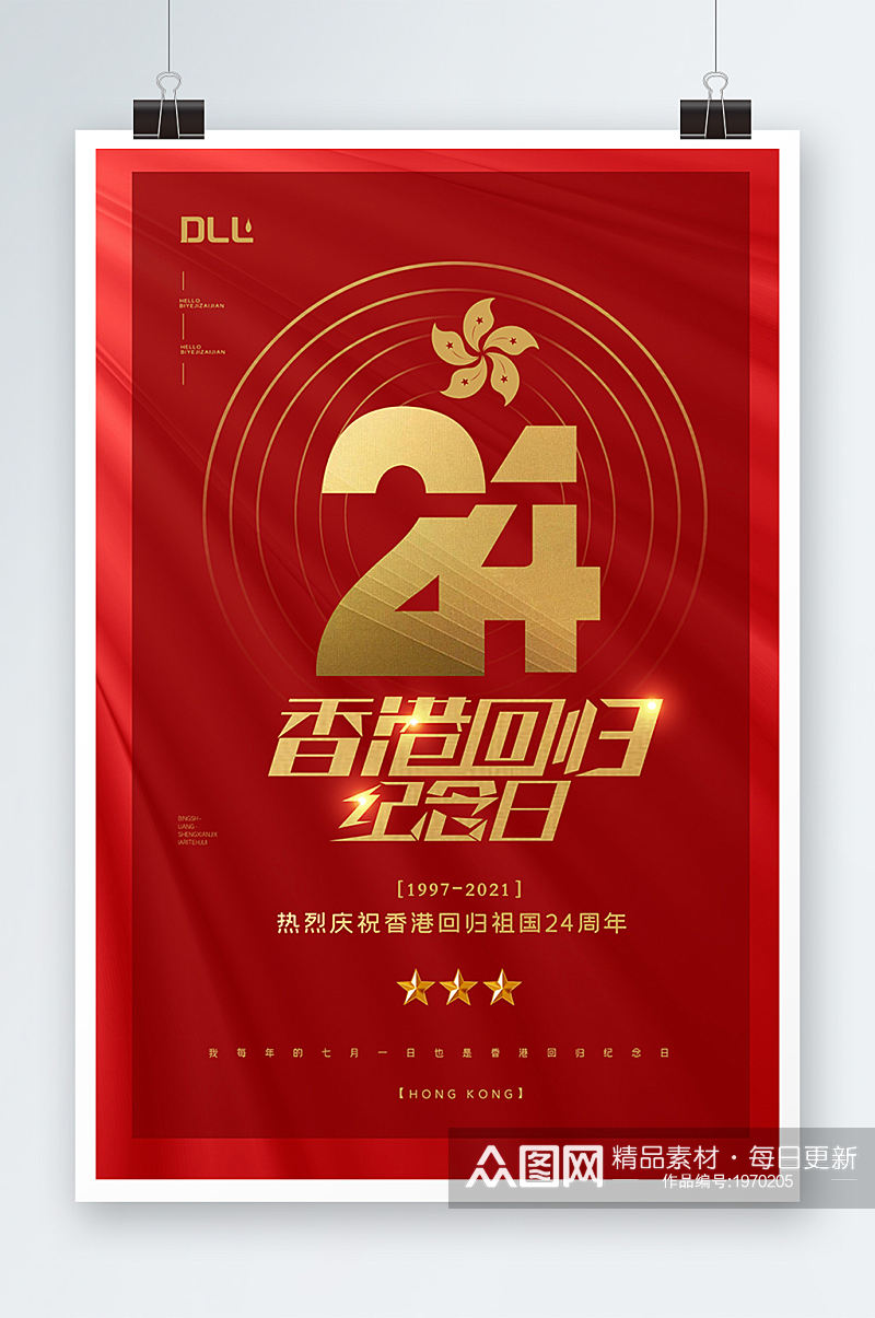 红色大气香港回归24周年宣传海报设计素材