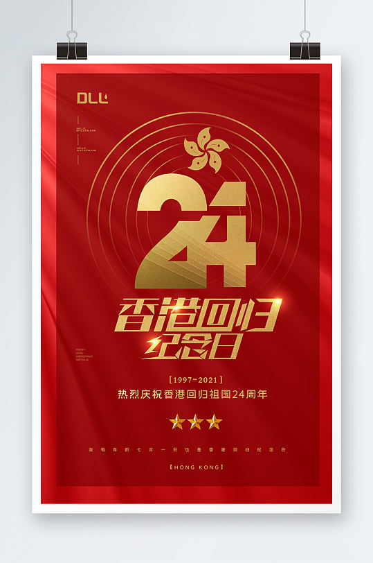红色大气香港回归24周年宣传海报设计