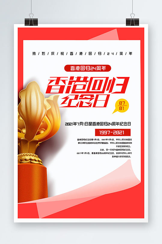 香港回归纪念日24周年宣传海报设计-众图网