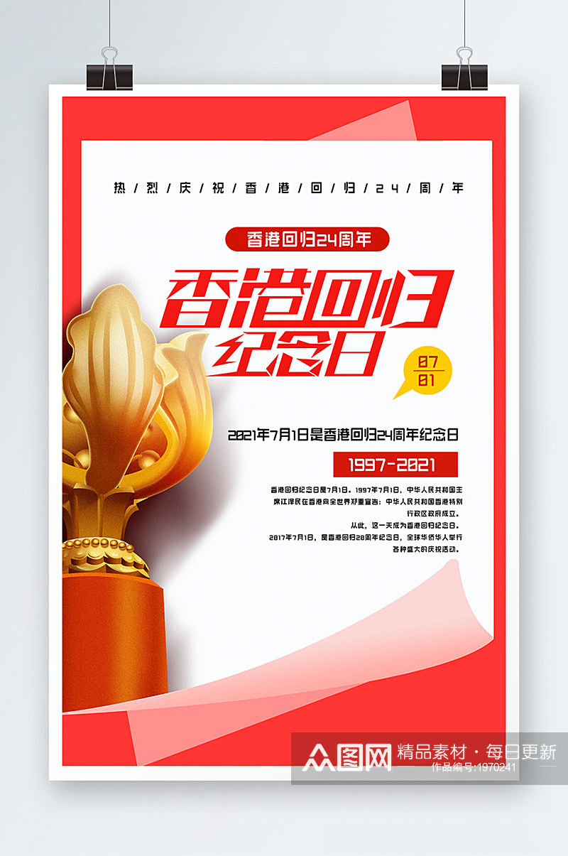 香港回归纪念日24周年宣传海报设计素材
