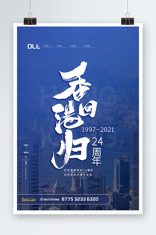 香港回归24周年宣传海报设计