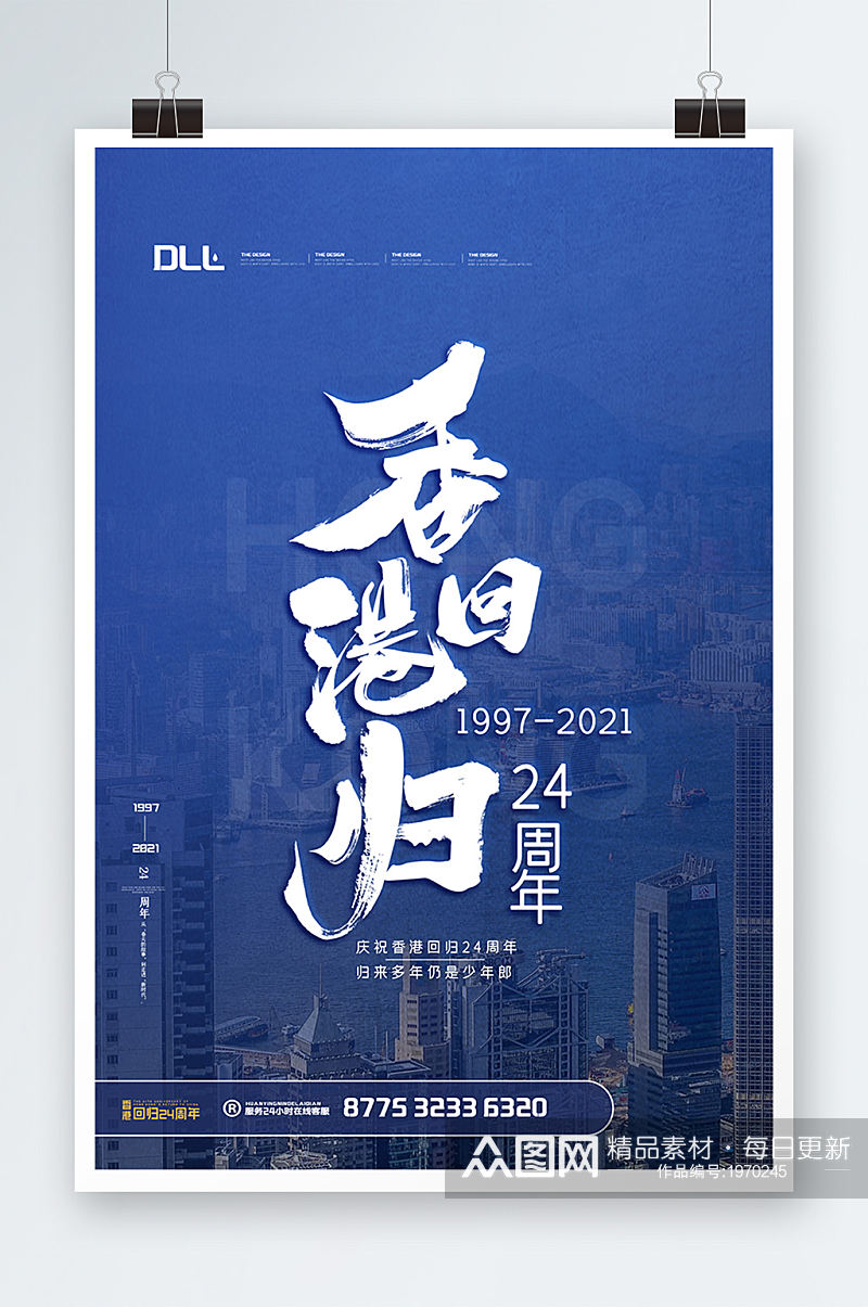 香港回归24周年宣传海报设计素材