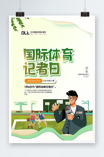 绿色清新 国际体育记者日海报