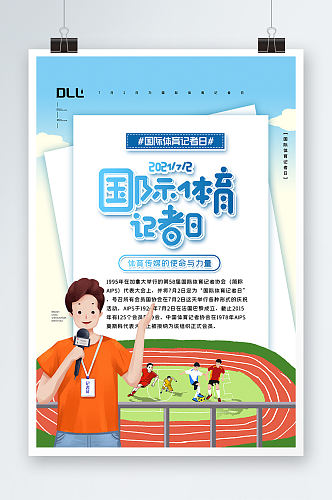 国际体育记者日宣传海报设计