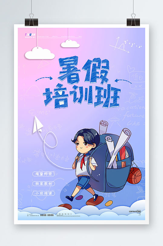 夏季暑期暑假培训班教育招生海报