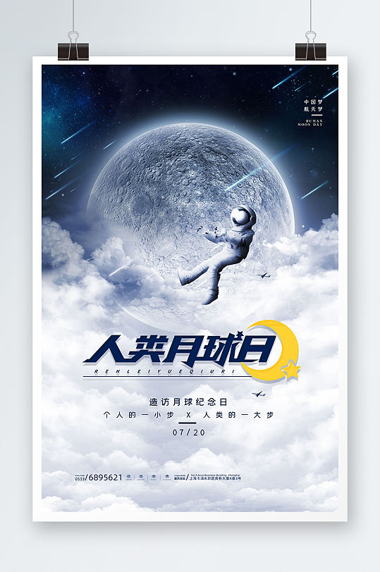 简约星空人类月球日节日宣传海报