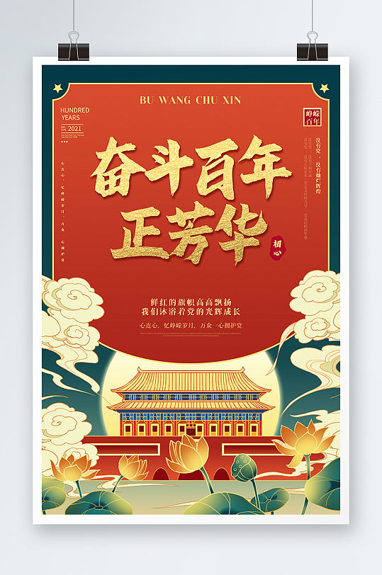 党建奋斗百年正芳华风中国风天安门海报设计