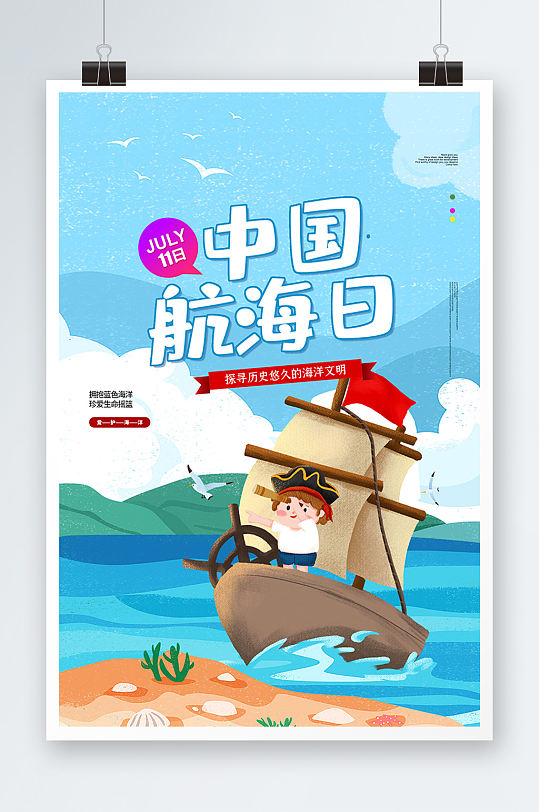 中国航海日卡通大气海报设计