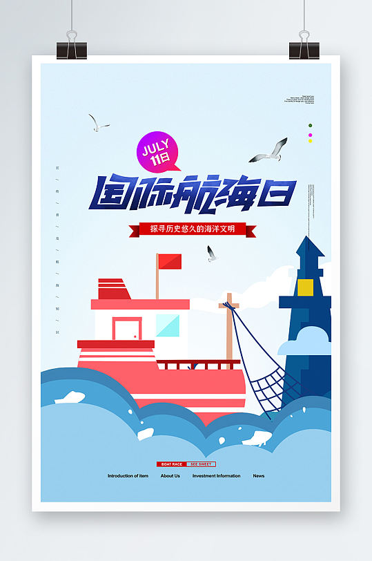 国际航海日海报设计