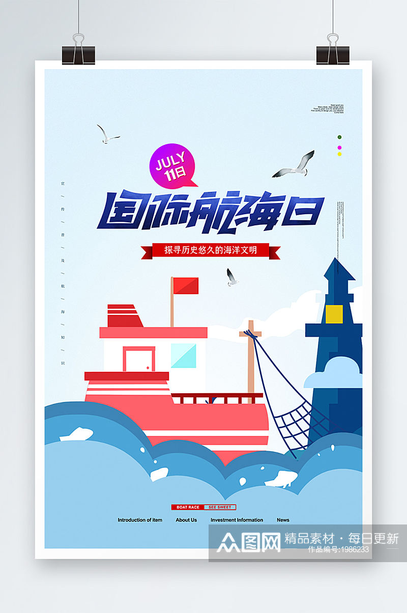 国际航海日海报设计素材