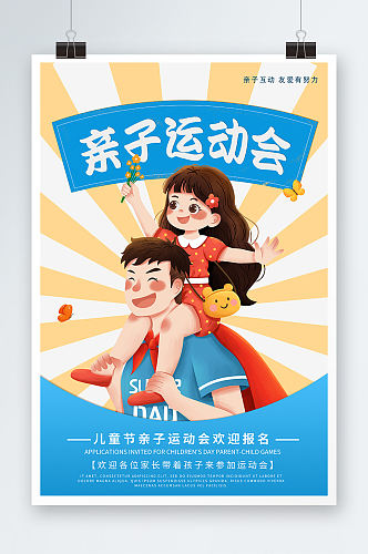 亲子运动会卡通可爱 亲子活动宣传创意海报展板