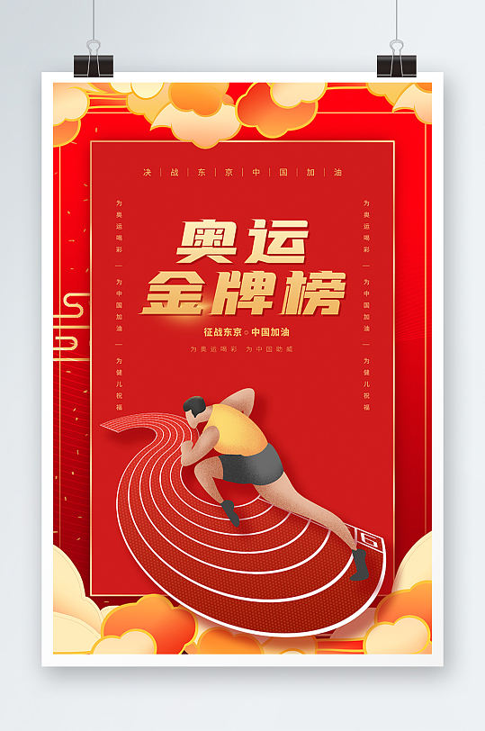 奥运金牌榜插画风格海报设计