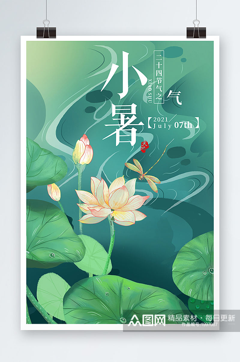 绿色大气中国风格小暑设计海报素材