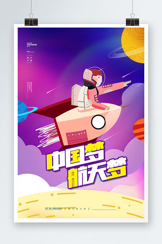 卡通大氣中國夢航天夢 小學生航天設計海報