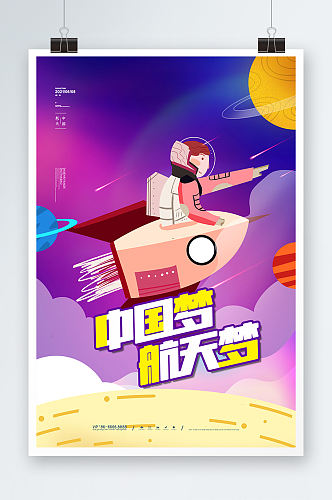 卡通大气中国梦航天梦 小学生航天设计海报