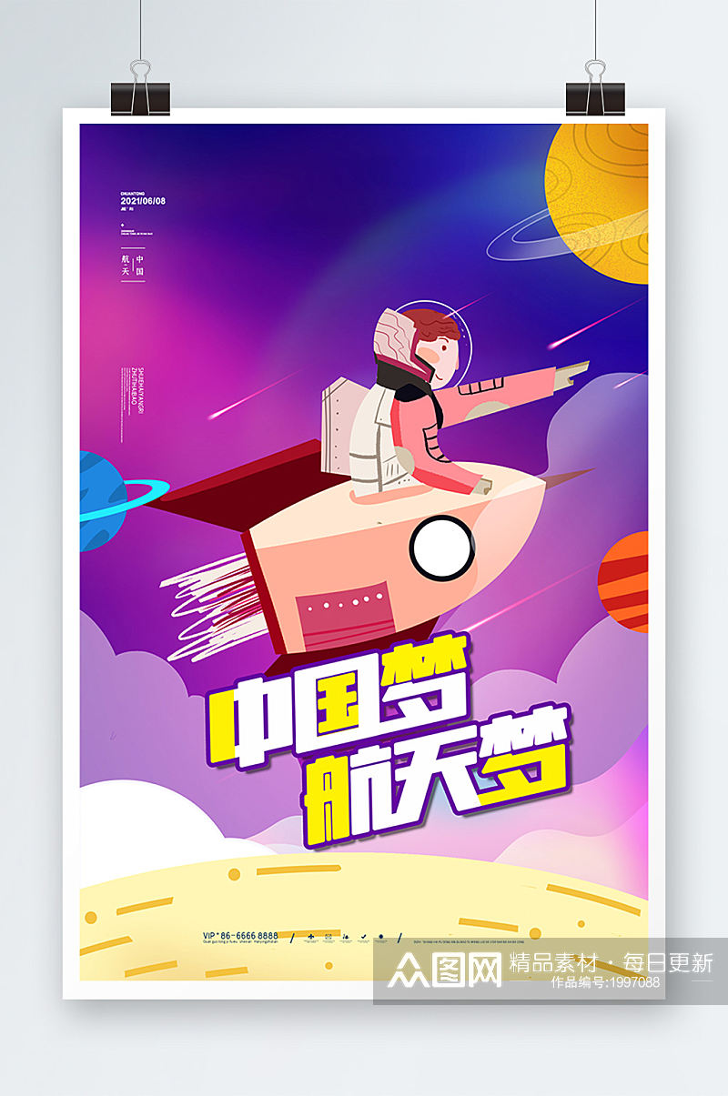 卡通大气中国梦航天梦 小学生航天设计海报素材